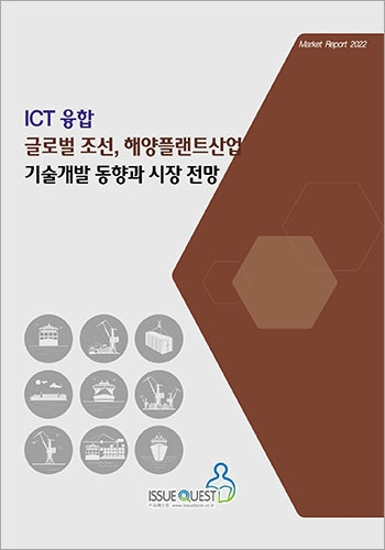 ICT융합 글로벌 조선, 해양플랜트산업 기술개발 동향과 시장 전망