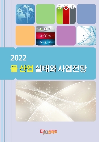 2022 물 산업 실태와 사업전망