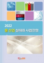 2022 물 산업 실태와 사업전망