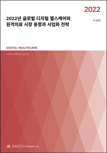 2022년 글로벌 디지털 헬스케어와 원격의료 시장 동향과 사업화 전략