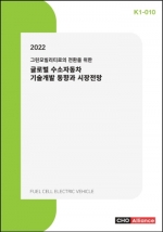 2022 그린모빌리티로의 전환을 위한 글로벌 수소자동차 기술개발 동향과 시장전망