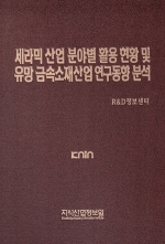 세라믹 산업 분야별 활용 현황 및 유망 금속소재산업 연구동향 분석