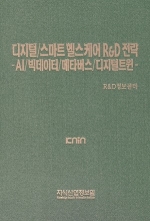 디지털/스마트 헬스케어 R&D전략 -AI/빅데이터/메타버스/디지털트윈-