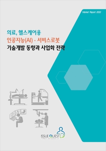 의료, 헬스케어용 인공지능(AI) · 서비스로봇 기술개발 동향과 사업화 전략