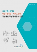 의료, 헬스케어용 인공지능(AI) · 서비스로봇 기술개발 동향과 사업화 전략