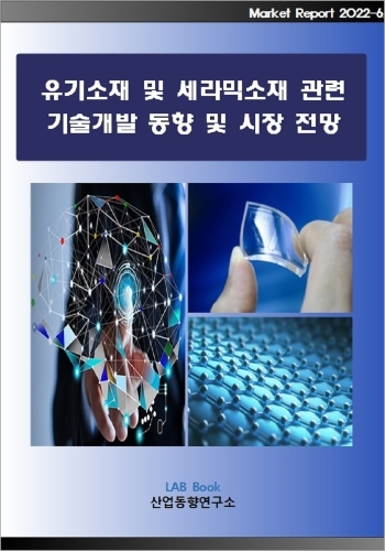 유기소재 및 세라믹소재 관련 기술개발 동향 및 시장전망