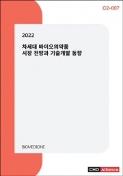 2022 차세대 바이오의약품 시장 전망과 기술개발 동향