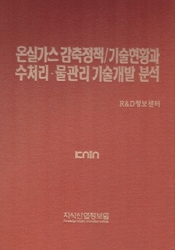 온실가스 감축정책/기술현황과 수처리·물관리 기술개발 분석