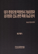 대기·환경오염 측정센서 기술동향과 공기정화·ESG 관련 촉매 R&D 분석