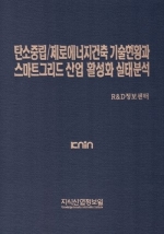 탄소중립/제로에너지건축 기술현황과 스마트그리드 산업 활성화 실태분석