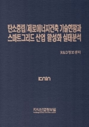 탄소중립/제로에너지건축 기술현황과 스마트그리드 산업 활성화 실태분석