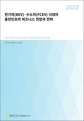 2022 전기차(BEV)·수소차(FCEV) 시대의 충전인프라 비즈니스 전망과 전략