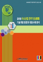 글로벌 수소산업 전주기(全週期) 기술개발 동향과 대응사례 분석