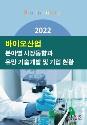 2022 바이오산업 분야별 시장동향과 유망 기술개발 및 기업 현황