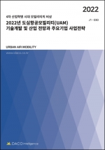 2022년 도심항공모빌리티(UAM) 기술개발 및 산업 전망과 주요기업 사업전략