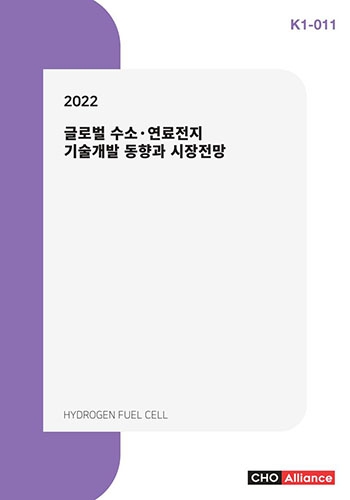 2022 글로벌 수소·연료전지 기술개발 동향과 시장전망