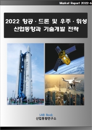 2022 항공드론 및 우주위성 산업동향과 기술개발전략