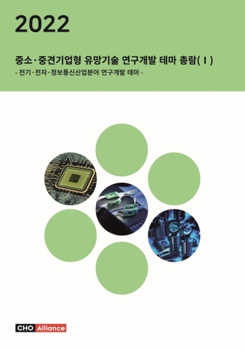 2022년 중소·중견기업형 유망기술 연구개발 테마 총람(Ⅰ) - 전기·전자·정보통신산업분야 연구개발 테마 -