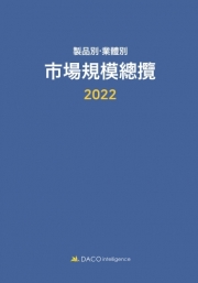 2022 제품별·업체별 시장규모총람