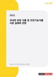 2022 국내외 유망 식품 및 건강기능식품 시장 실태와 전망