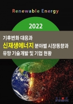 2022 기후변화 대응과 신재생에너지 분야별 시장동향과 유망 기술개발 및 기업 현황