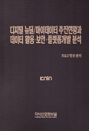 디지털 뉴딜/마이데이터 추진현황과 데이터 활용∙보안∙플랫폼개발 분석