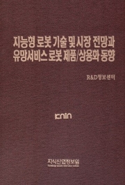 지능형 로봇 기술 및 시장 전망과 유망서비스 로봇 제품/상용화 동향