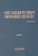 스마트·디지털 물류 혁신 현황분석 -자율주행/풀필먼트/항만/콜드체인-