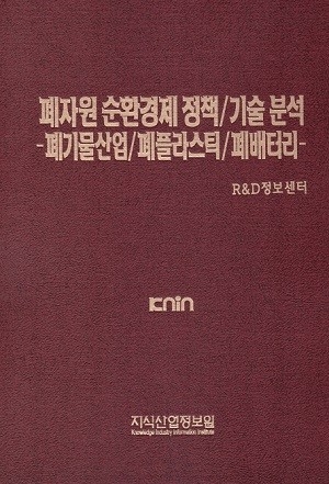 폐자원 순환경제 정책/기술 분석 -폐기물산업/폐플라스틱/폐배터리