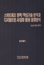 스마트제조 정책/핵심기술 분석과 디지털트윈 사업화 활용 동향 분석