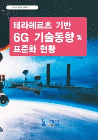 테라헤르츠 기반 6G 기술동향 및 표준화 현황