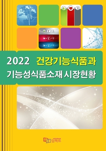 2022 건강기능식품과 기능성식품소재 시장현황