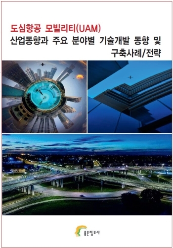 도심항공 모빌리티(UAM) 산업동향과 주요 분야별 기술개발 동향 및 구축사례/전략