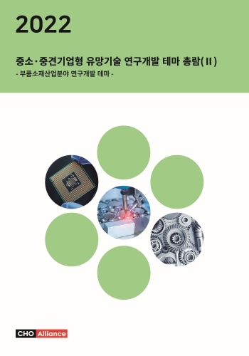 2022년 중소·중견기업형 유망기술 연구개발 테마 총람(Ⅱ) - 부품소재산업분야 연구개발 테마 -