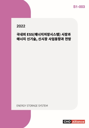 2022년 국내외 ESS(에너지저장시스템) 시장과 에너지 신기술, 신시장 사업동향과 전망