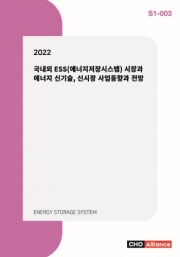 2022년 국내외 ESS(에너지저장시스템) 시장과 에너지 신기술, 신시장 사업동향과 전망