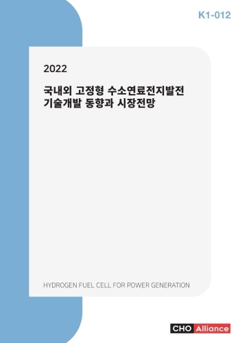 2022 국내외 고정형 수소연료전지발전 기술개발 동향과 시장전망