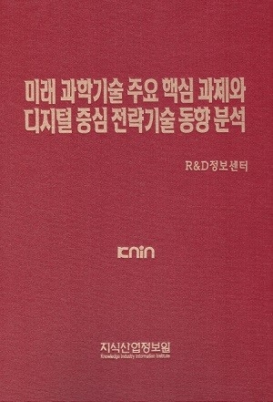 미래 과학기술 주요 핵심 과제와 디지털 중심 전략기술 동향 분석