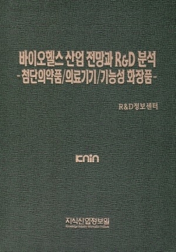 바이오헬스 산업 전망과 R&D 분석 -첨단의약품/의료기기/기능성화장품