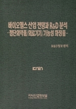 바이오헬스 산업 전망과 R&D 분석 -첨단의약품/의료기기/기능성화장품