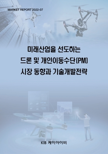 미래산업을 선도하는 드론 및 개인이동수단(PM) 시장 동향과 기술개발전략