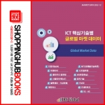 ICT 핵심기술별 글로벌 마켓 데이터 - 인공지능(AI) / 빅데이터 / 클라우드 컴퓨팅 / 사물인터넷 / 블록체인ㆍ가상화폐 / 메타버스 / NFT / 디지털트윈 / XR / 양자기술 / IT보안/ IT네트워크 / 5Gㆍ6G