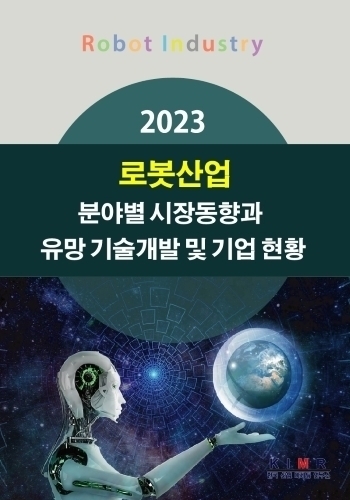 2023 로봇산업 분야별 시장동향과 유망 기술개발 및 기업 현황