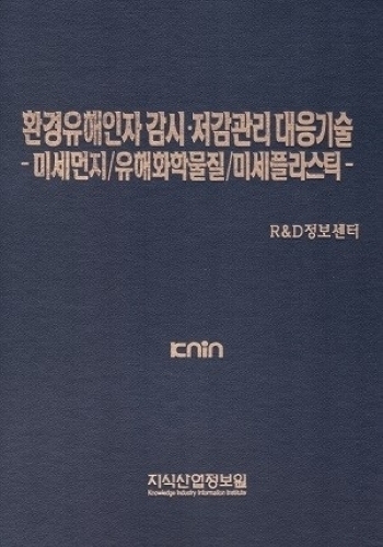 환경유해인자 감시·저감관리 대응기술 -미세먼지/유해화학물질/미세플라스틱