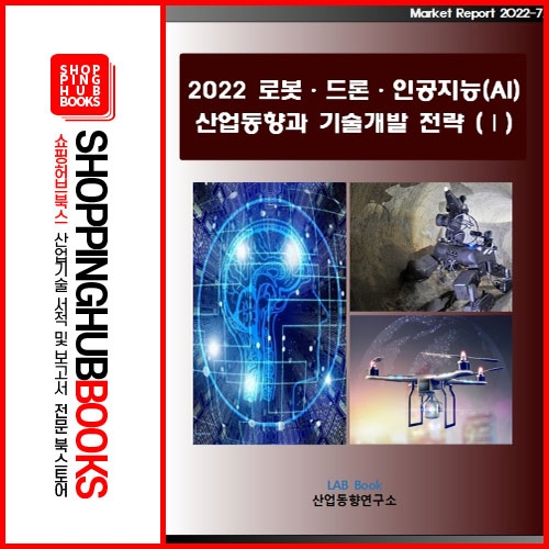 2022 로봇·드론·인공지능(AI) 산업동향 및 시장실태와 전망(Ⅰ)