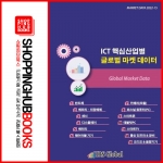 ICT 핵심산업별 글로벌 마켓 데이터 - 반도체/메모리·저장매체/센서/디스플레이/배터리/웨어러블기기/카메라(모듈)/퍼스널 컴퓨(PC)/스마트폰/태블릿PC/스마트TV/통신인프라&장비/오디오&음향기기/각 분야별 글로벌 마켓 데이터