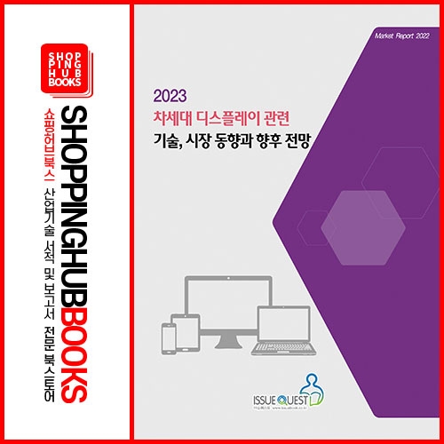 2023 차세대 디스플레이 관련 기술, 시장 동향과 향후 전망