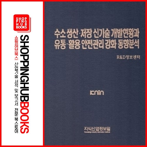 수소 생산·저장 신기술 개발현황과 유통·활용 안전관리 강화 동향분석