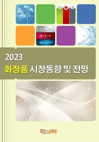 2023 화장품 시장동향 및 전망