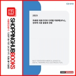 2023 차세대 의료기기와 디지털 치료제(DTx), 전자약 시장 동향과 전망